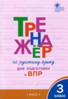 ТР Тренажёр по русскому языку 3 класс для подготовки к ВПР. Жиренко. - 200 руб. в alfabook