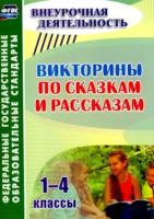 Сидоркина. Викторины по сказкам и рассказам. 1-4 классы. Внеурочная деятельн. - 139 руб. в alfabook