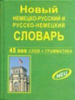 немецко-русский русско-немецкий словарь 45 000 слов и словосочетаний (офсет) Крапчина. - 200 руб. в alfabook