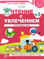 Азова. Чтение с увлечением. Часть 3. Читаем трудные слова. Рабочая тетрадь для детей 5-7 лет. Цветная. - 224 руб. в alfabook