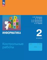 Матвеева. Информатика. 2 класс. Контрольные работы (ФП 22/27) - 247 руб. в alfabook