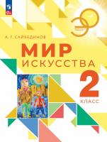 Сайбединов. Мир искусства. 2 класс. Учебник. /ФГОС 2021 - 1 056 руб. в alfabook