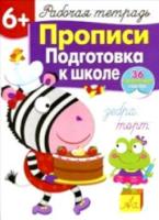 Рабочая тетрадь с наклейками. Прописи. Подготовка к школе (+36 поощрительных наклеек) 6+. - 351 руб. в alfabook