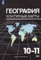 География. Контурные карты. 10-11 классы. УМК Максаковский В.П. - 112 руб. в alfabook