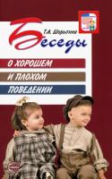 Шорыгина. Беседы о хорошем и плохом поведении. Методическое пособие - 151 руб. в alfabook