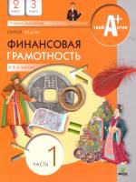 Федин. Финансовая грамотность. Учебник. 2-3 класс.  В 2-х частях.Часть 1 (ФГОС) - 332 руб. в alfabook