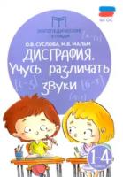 Мальм. Дисграфия. Учусь различать звуки. 1-4 классы. Логопедические тетради - 201 руб. в alfabook