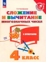 Никифорова. Математика 4 класс. Сложение и вычитание многозначных чисел - 112 руб. в alfabook