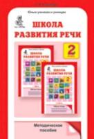 Соколова. Школа развития речи. 2 класс. Методика - 177 руб. в alfabook