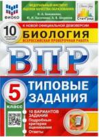 Банникова. ВПР. ФИОКО. СТАТГРАД. Биология 5 класс. 10 вариантов. ТЗ. - 255 руб. в alfabook