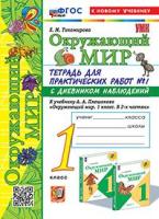 Тихомирова. УМКн. Окружающий мир 1 класс. Тетрадь для практ.раб.с дневником наблюд. №1 Плешаков. ФГОС НОВЫЙ (к новому учебнику) - 229 руб. в alfabook