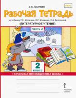 Меркин. Литературное чтение. 2 класс. Рабочая тетрадь в двух ч. Часть 2 - 247 руб. в alfabook