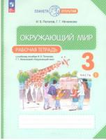 Ивченкова. Окружающий мир 3 класс. Рабочая тетрадь в двух ч. Часть 1 - 310 руб. в alfabook