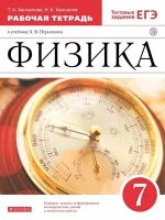 Ханнанова. Физика. Рабочая тетрадь. 7 класс / к ФП 22/27 - 317 руб. в alfabook