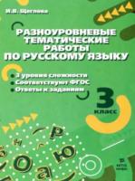 Щеглова. Разноуровневые тематические работы по русскому языку. 3 класс. - 105 руб. в alfabook