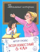 Школьные истории. Всем известный 6 "А". Гройс Артур. - 305 руб. в alfabook