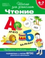 Гаврина. 6-7 лет. Проверяем готовность к школе. Чтение. - 195 руб. в alfabook