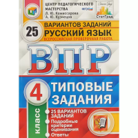 Комиссарова. ВПР. ФИОКО. СТАТГРАД. Русский язык 4 класс. 25 вариантов. ТЗ. ФГОС НОВЫЙ - 454 руб. в alfabook