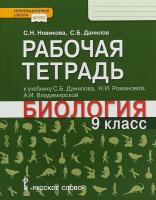 Новикова. Биология. 9 класс. Рабочая тетрадь (к учебнику Данилова) - 221 руб. в alfabook