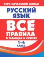 Русский язык. Все правила в таблицах и схемах. 1-4 класс. Жуковкина. - 120 руб. в alfabook