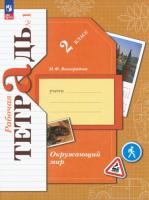 Виноградова. Окружающий мир. Рабочая тетрадь. 2 класс. В 2 ч. Часть 1 / к УП соотв. ФГОС 2021 - 352 руб. в alfabook
