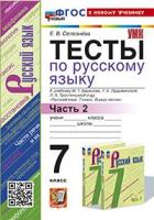 Селезнева. УМК. Тесты по русскому языку 7 класс. Ч.2. Баранов. (Селезнева). ФГОС НОВЫЙ (к новому учебнику) - 194 руб. в alfabook