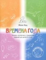 Кац. Времена года. Тетрадь логических и творческих заданий для детей 4-6 лет.