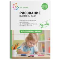 Колдина. Рисование в детском саду. 3-4 года.