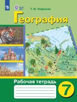 Лифанова. География. Рабочая тетрадь /обуч. с интеллект. нарушен/ 7 класс (ФГОС ОВЗ) - 736 руб. в alfabook