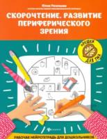 Рязанцева. Скорочтение. Развитие периферического зрения. Рабочая нейротетрадь для дошкольников - 148 руб. в alfabook