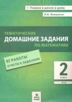 Иляшенко. Тематические домашние задания по математике. 2 класс. 92 работы. - 146 руб. в alfabook