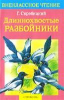 Внекласс. чтение. Скребицкий. Длиннохвостые разбойники. - 151 руб. в alfabook