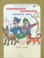 Дубова. Олимпиадная математика. 5 класс. Методическое пособие и Рабочая тетрадь Смекалистые задачи. Комплект. - 223 руб. в alfabook