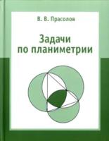 Прасолов. Задачи по планиметрии. - 891 руб. в alfabook