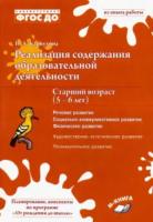 Карпухина. Реализация содержания образовательной деятельности. Старший возраст (5-6 лет) Речевое, социально-коммуникативное развитие. - 524 руб. в alfabook