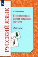 Евдокимова. Русский язык 2 класс. Проверяем свои знания летом - 210 руб. в alfabook