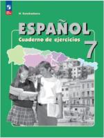 Кондрашова. Испанский язык 7 класс. Углубленный уровень. Рабочая тетрадь (ФП 22/27) - 707 руб. в alfabook