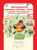 Дубова. Многопредметная олимпиада "Снегирь". 2 класс Рабочая тетрадь. Вып. 1. Вариант 1, 2. Тесты. Лит. чтение. Русский язык. Математика. Окруж. мир. Факульт. курс. - 170 руб. в alfabook