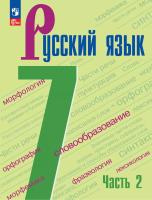 Баранов. Русский язык. 7 класс. Учебник. В 2 частях. Часть 2. /ФГОС 2021 - 973 руб. в alfabook