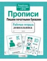 Рабочая тетрадь дошкольника. Прописи. Пришем печатными буквами. - 79 руб. в alfabook