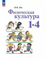 Лях. Физическая культура. 1-4 класс. Учебное пособие / соотв. ФГОС 2021 - 1 038 руб. в alfabook