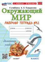 Соколова. УМКн. Рабочая тетрадь. Окружающий мир 2 класс. №2. Плешаков. ФГОС НОВЫЙ (к новому учебнику) - 226 руб. в alfabook