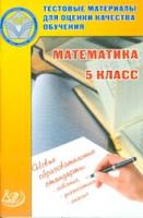 Гусева. Тестовые материалы для оценки качества обучения. Математика. 5 кл. - 108 руб. в alfabook