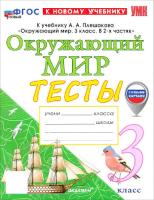 Тихомирова. УМКн. Тесты по окружающему миру 3 класс. Плешаков. ФГОС НОВЫЙ (четыре краски) (к новому учебнику) (с новыми картами) - 229 руб. в alfabook