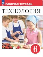 Глозман. Технология. Рабочая тетрадь. 6 класс (ФП 22/27) - 438 руб. в alfabook