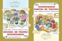 Холодова. Комплексные работы по текстам. Литература. Русский язык. Математика. Естествознание. Р/т 5 класс. (ФГОС) - 239 руб. в alfabook