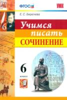 УМК Учимся писать сочинение. 6 класс. Бирючева. - 129 руб. в alfabook