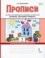 Мелихова. Букварь. Обучение грамоте. 1 класс. Прописи к учебнику Кибиревой в двух ч. Часть 1. - 260 руб. в alfabook