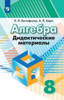 Евстафьева. Алгебра 8 класс. Дидактические материалы (ФП 22/27) - 281 руб. в alfabook