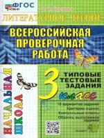 Крылова. ВПР-Началка. Итоговая аттестация. Литературное чтение 3 класс. ТТЗ - 156 руб. в alfabook